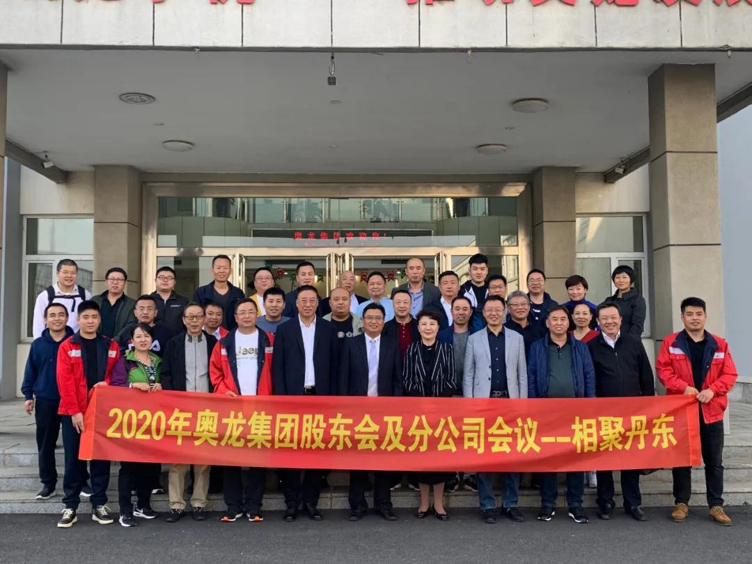 奥龙集团 · 上海奥龙星迪股东会及分公司会议圆满成功