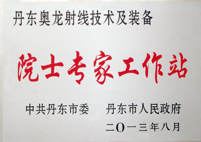 丹东奥龙获全国模范院士专家工作站称号